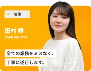 田村 綾