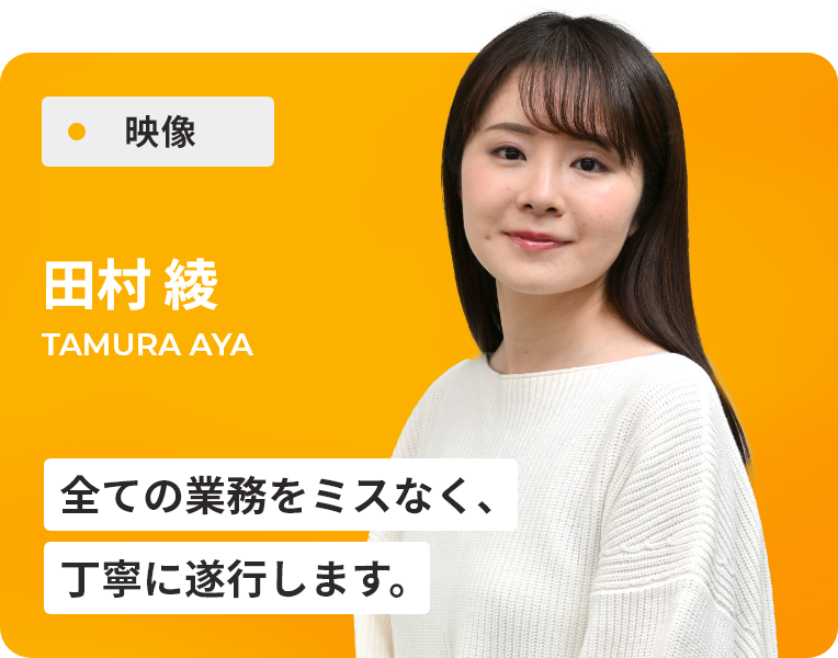 田村 綾