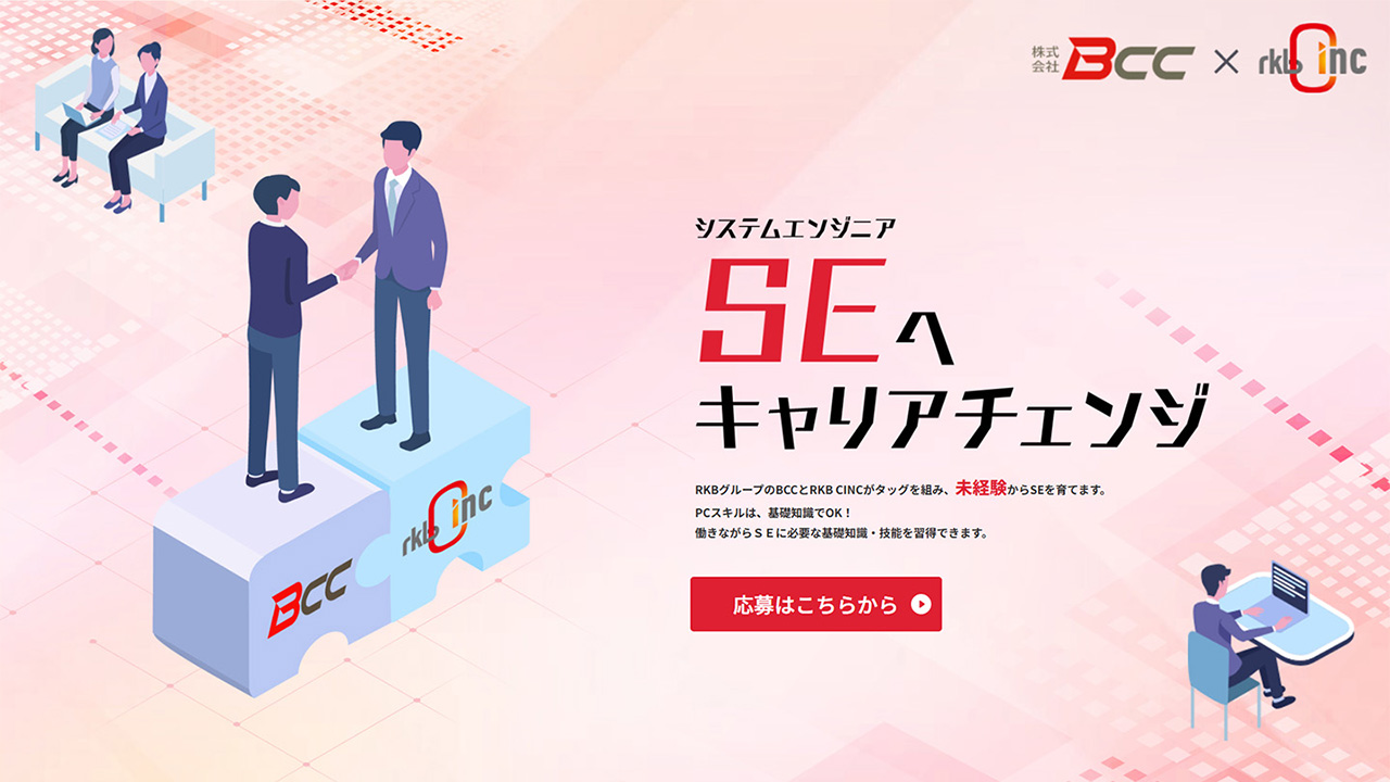 SEへキャリアチェンジ