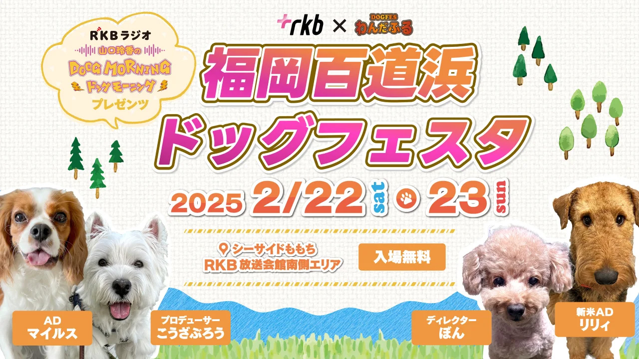 RKB 福岡百道浜ドッグフェスタ2025