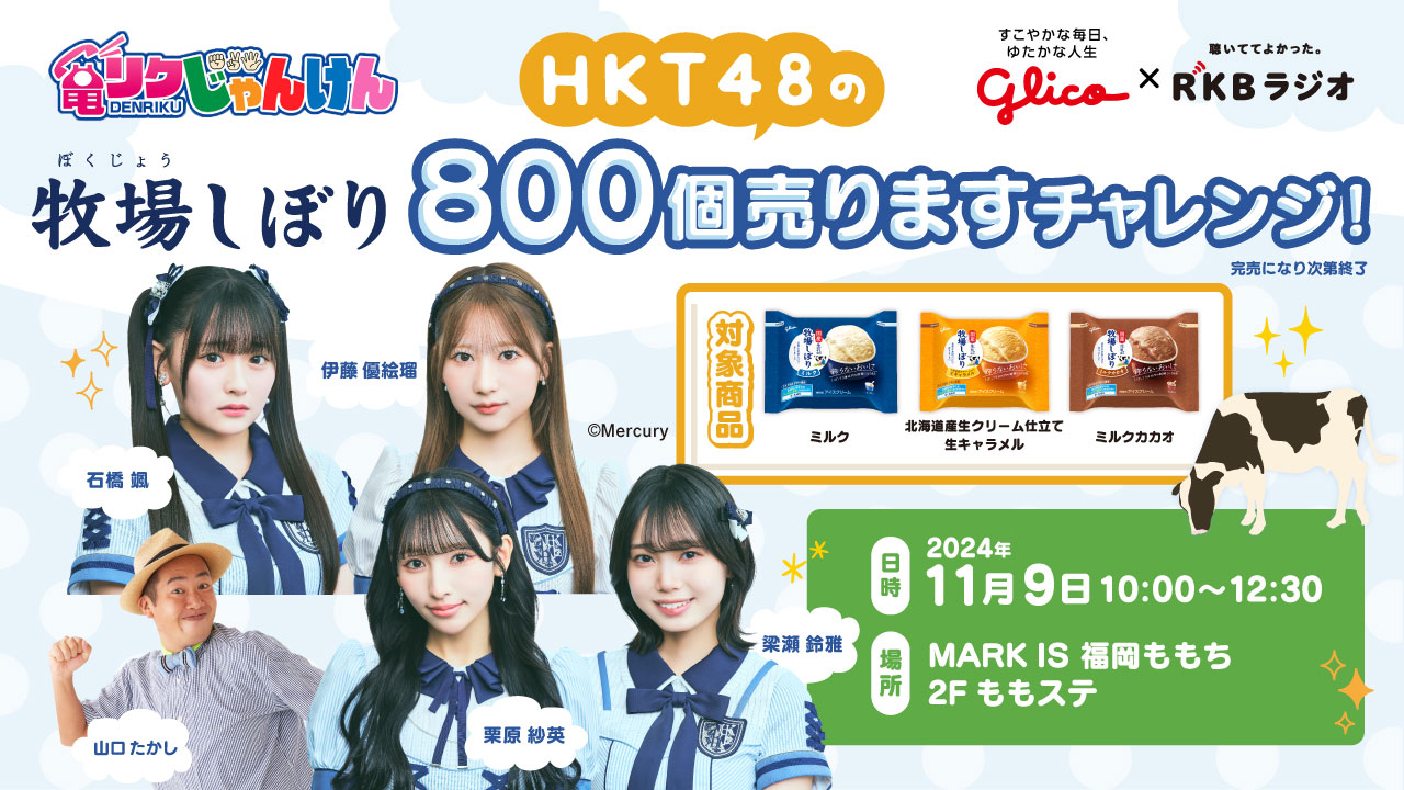HKT「牧場しぼり」800個売りますチャレンジ!