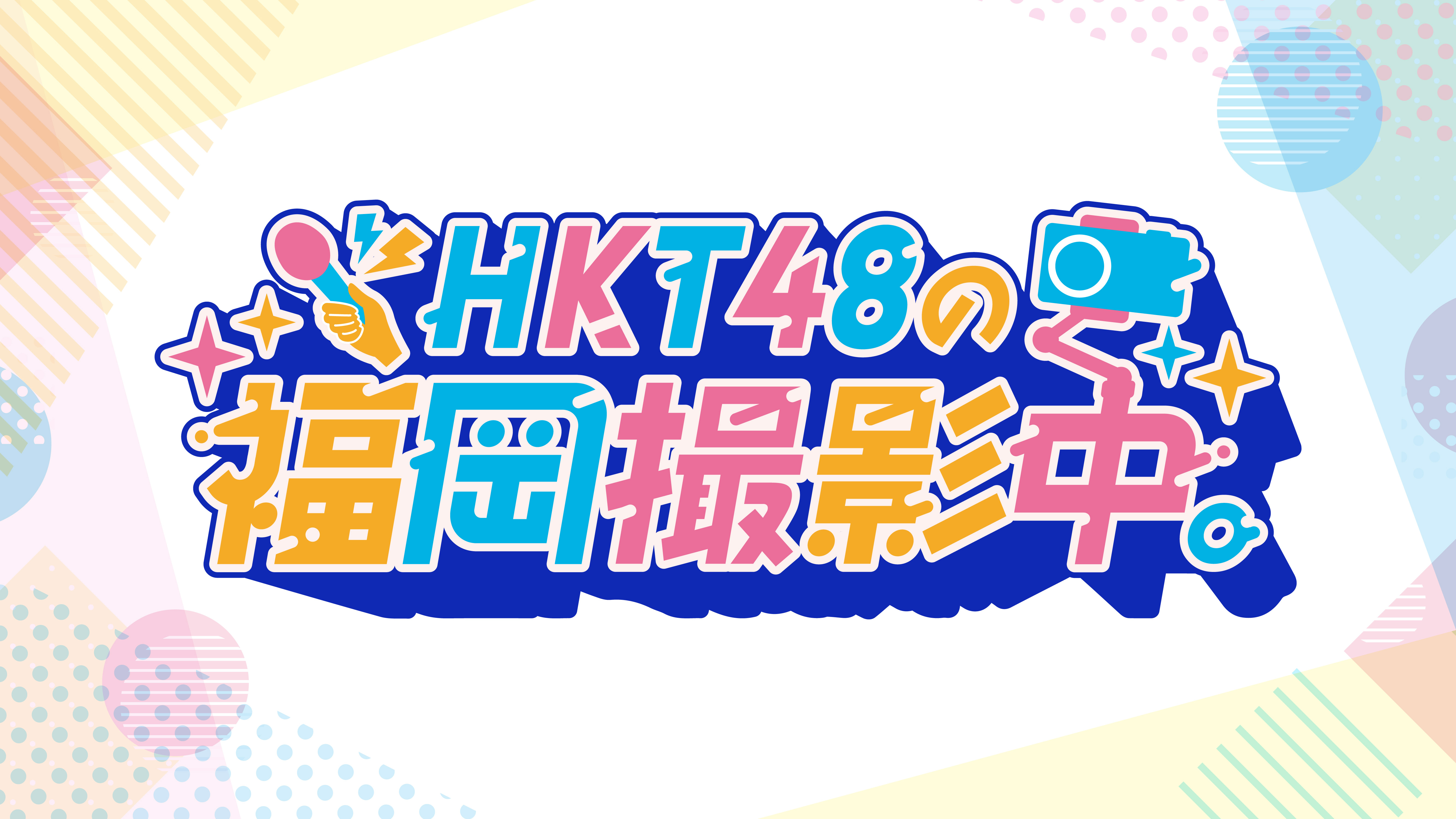 HKT48の福岡撮影中。