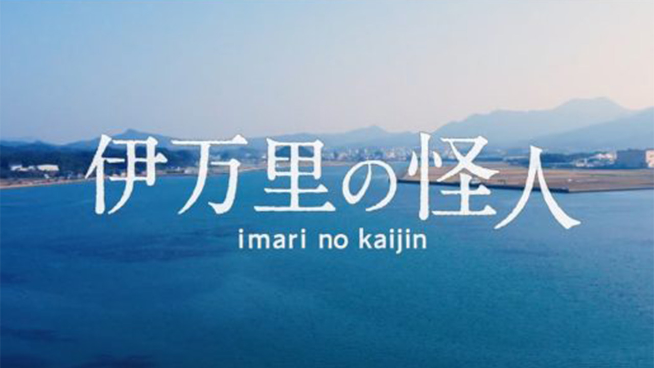 伊万里の怪人