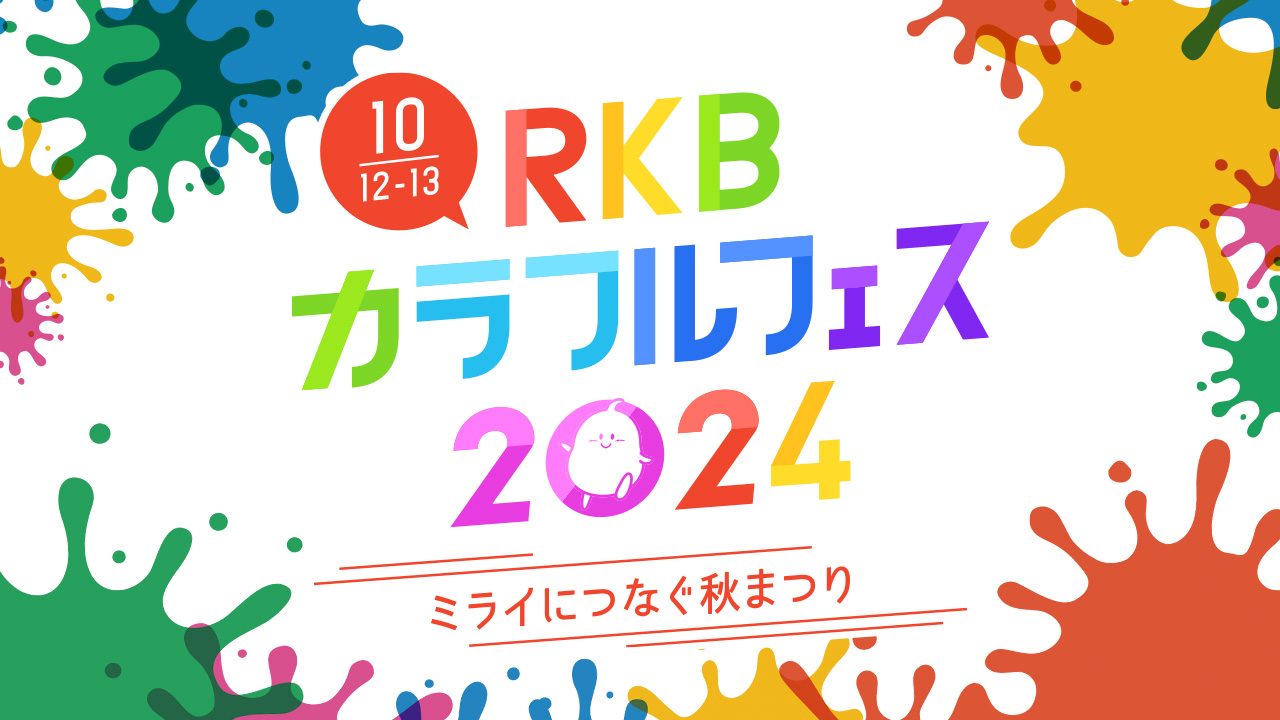RKBカラフルフェス