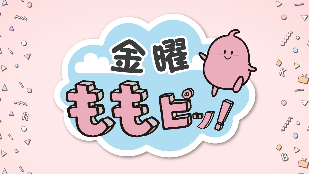 金曜ももピッ！