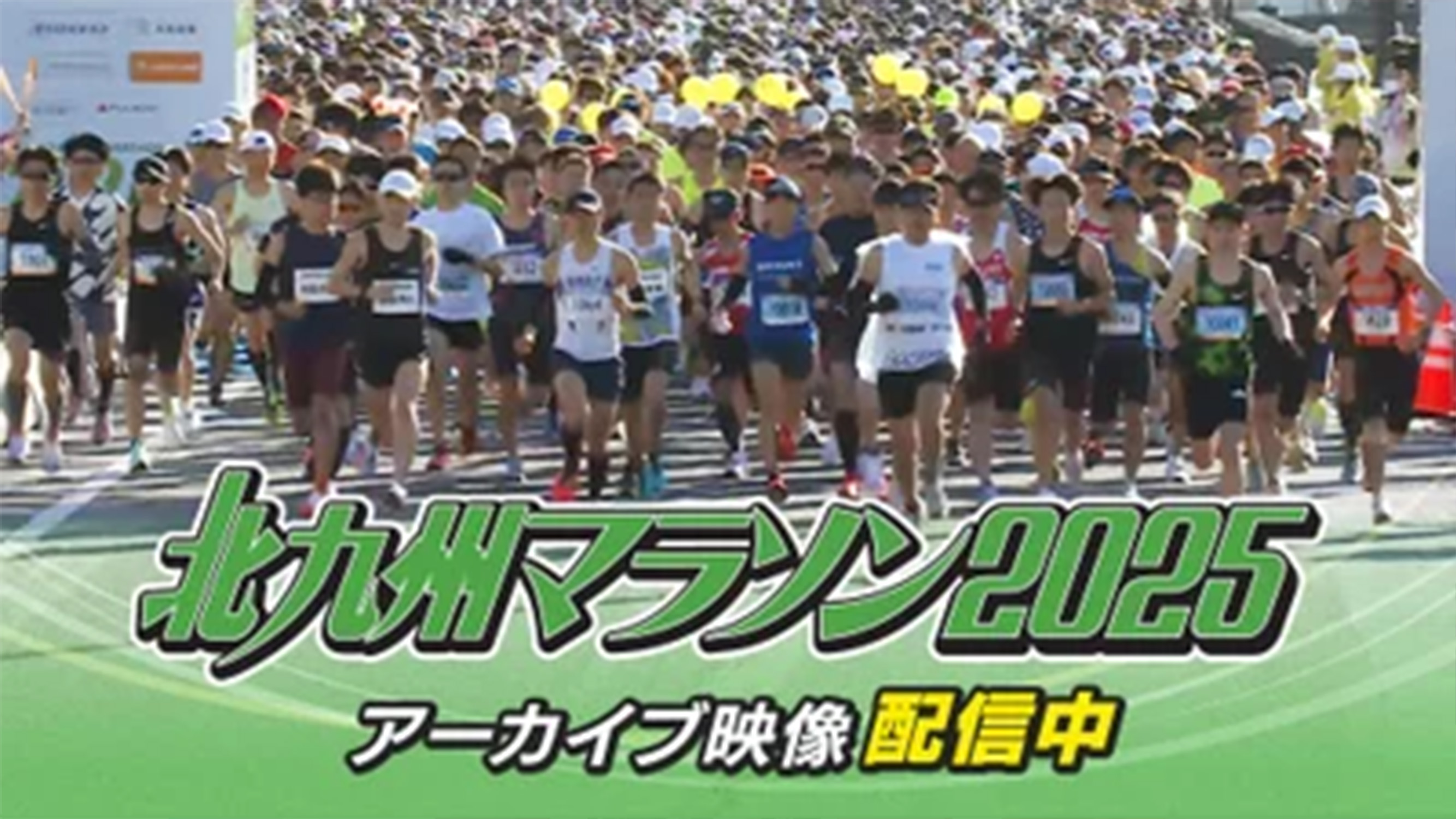 北九州マラソン