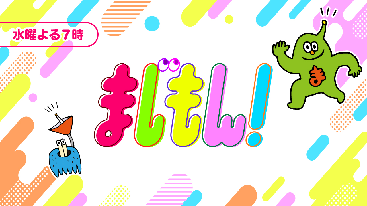 まじもん！