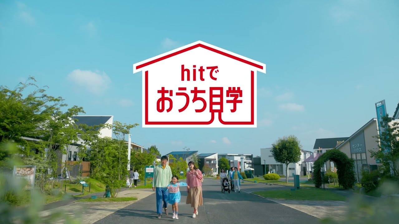 hit住宅展示場 CM