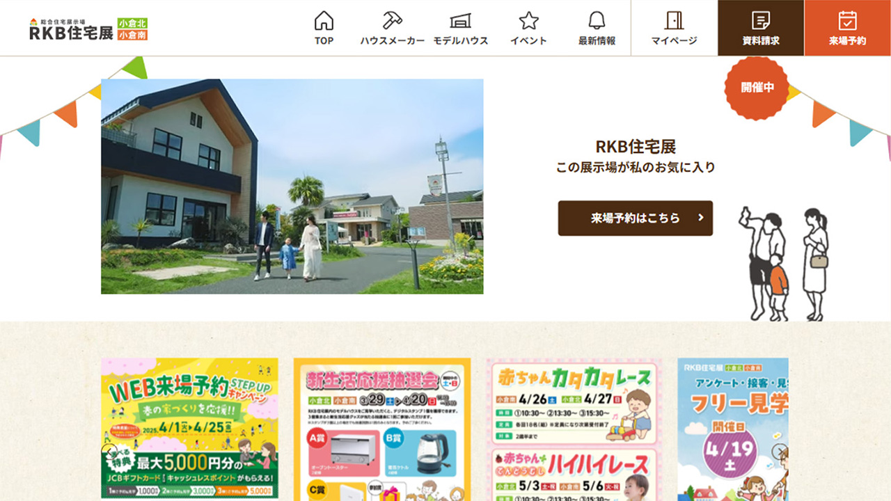 RKB住宅展