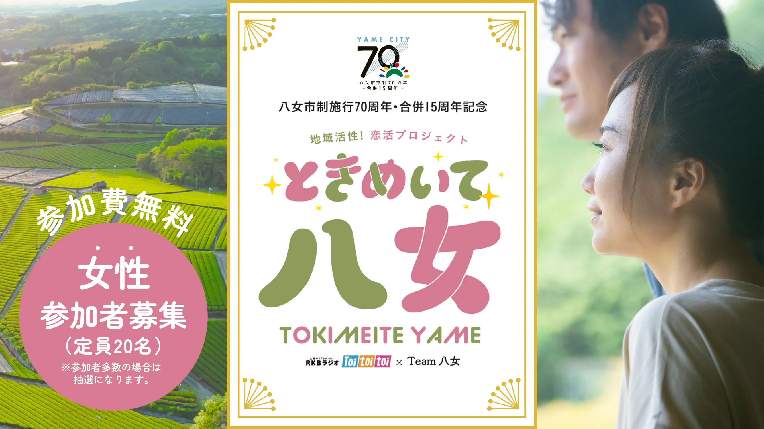 地域活性!恋活プロジェクト ときめいて八女