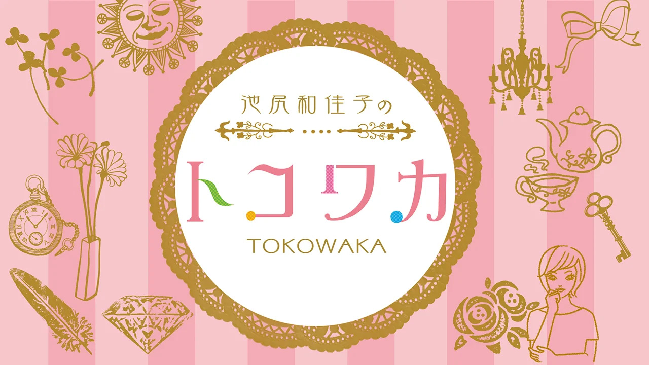 池尻和佳子のトコワカ