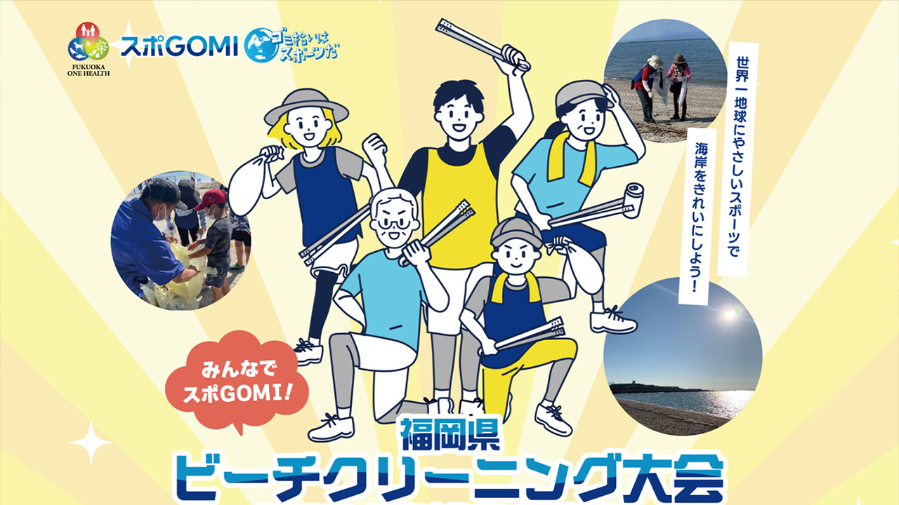 福岡県ビーチクリーニング大会2024