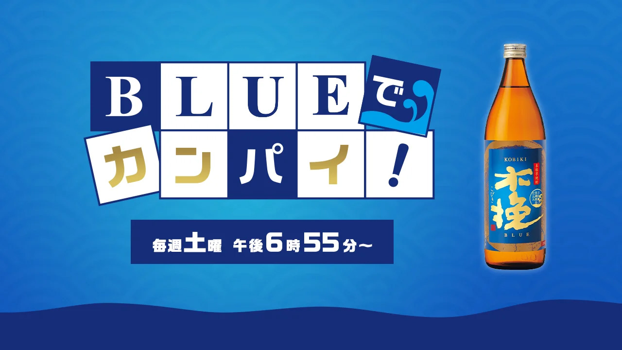 BLUEでカンパイ!