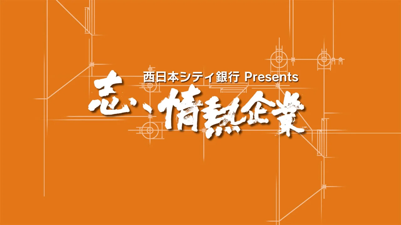 志、情熱企業