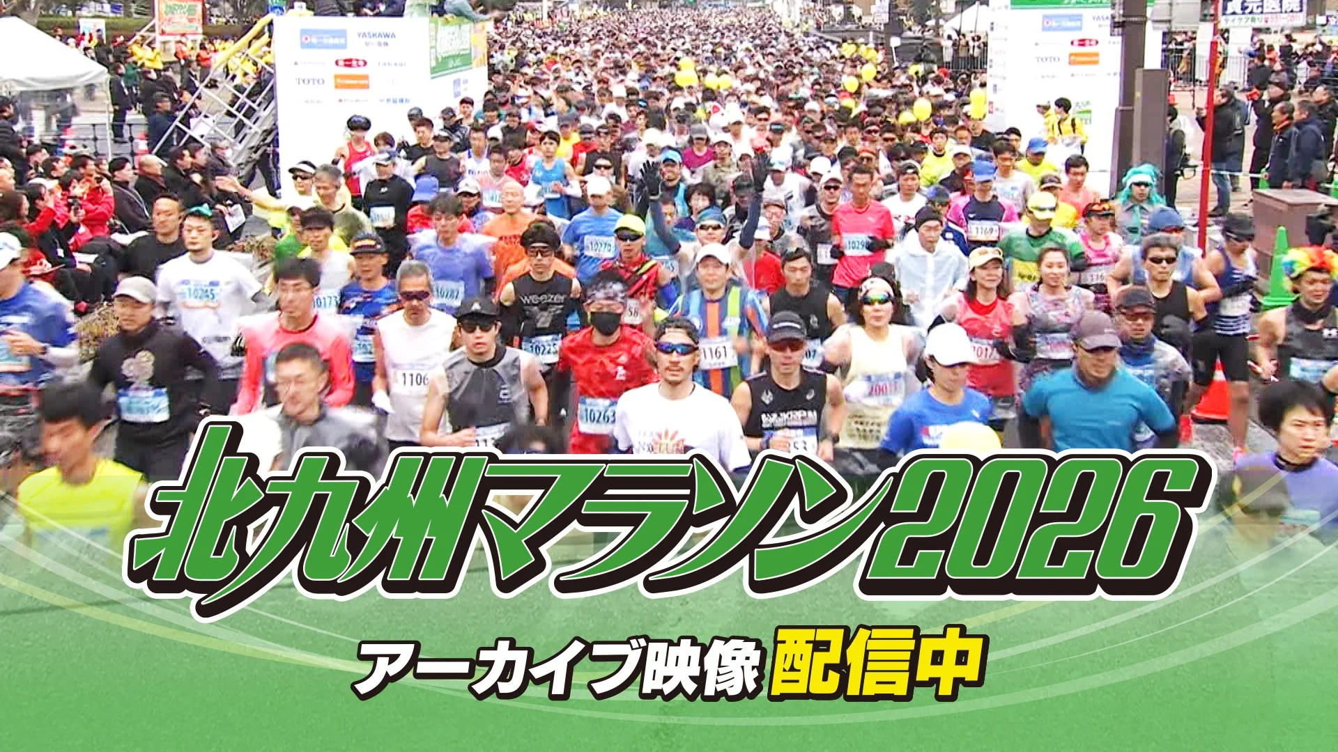 北九州マラソン2026